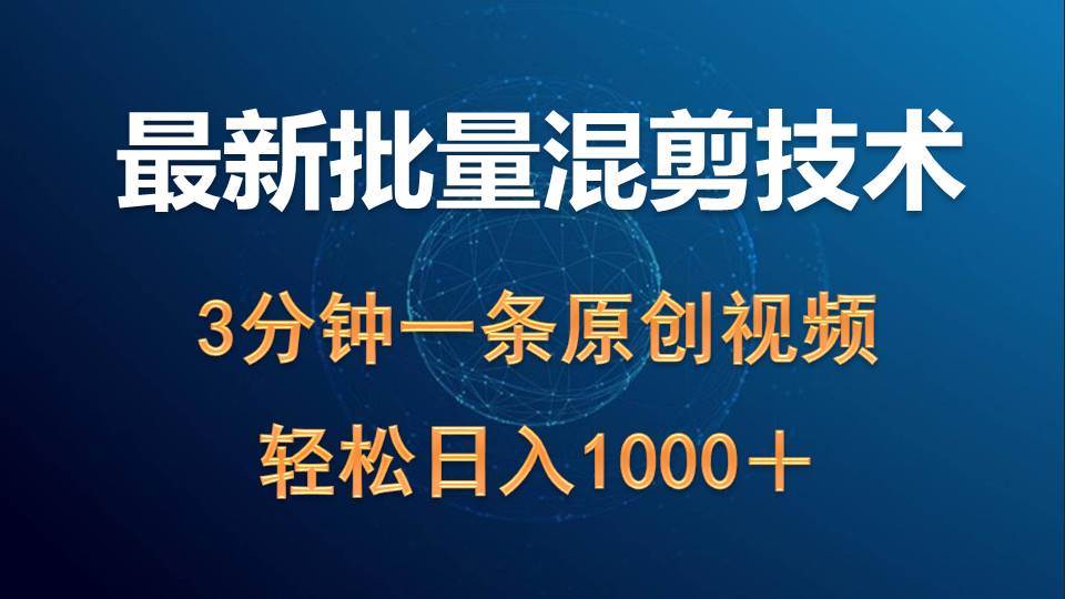 最新批量混剪技术撸收益热门领域玩法，3分钟一条原创视频，轻松日入1000＋-享创网