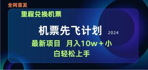 用里程积分兑换机票售卖赚差价，纯手机操作，小白兼职月入10万+-享创网