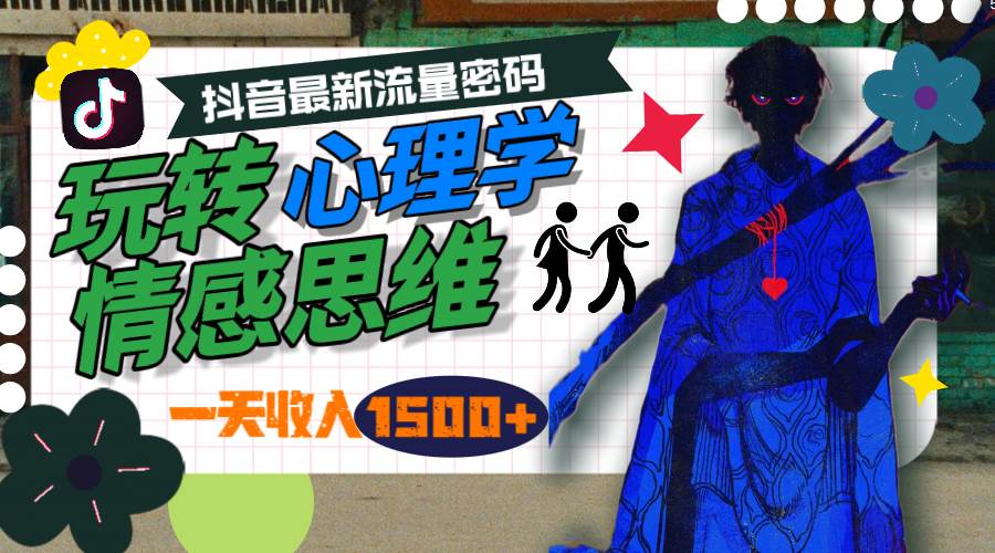 一天收入1500+，玩转心理学情感思维，抖音最新流量密码-享创网