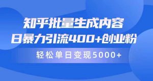 知乎批量生成内容，日暴力引流400+创业粉，轻松单日变现5000+-享创网