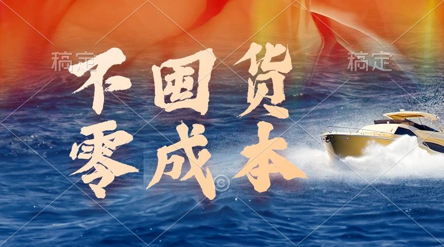 不囤货，零成本，最新躺赚玩法，执行就有收益-享创网