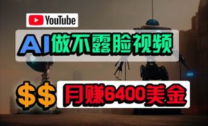 免费AI工具做不露脸YouTube视频,6400美金月,无任何门槛,小白轻松上手-享创网