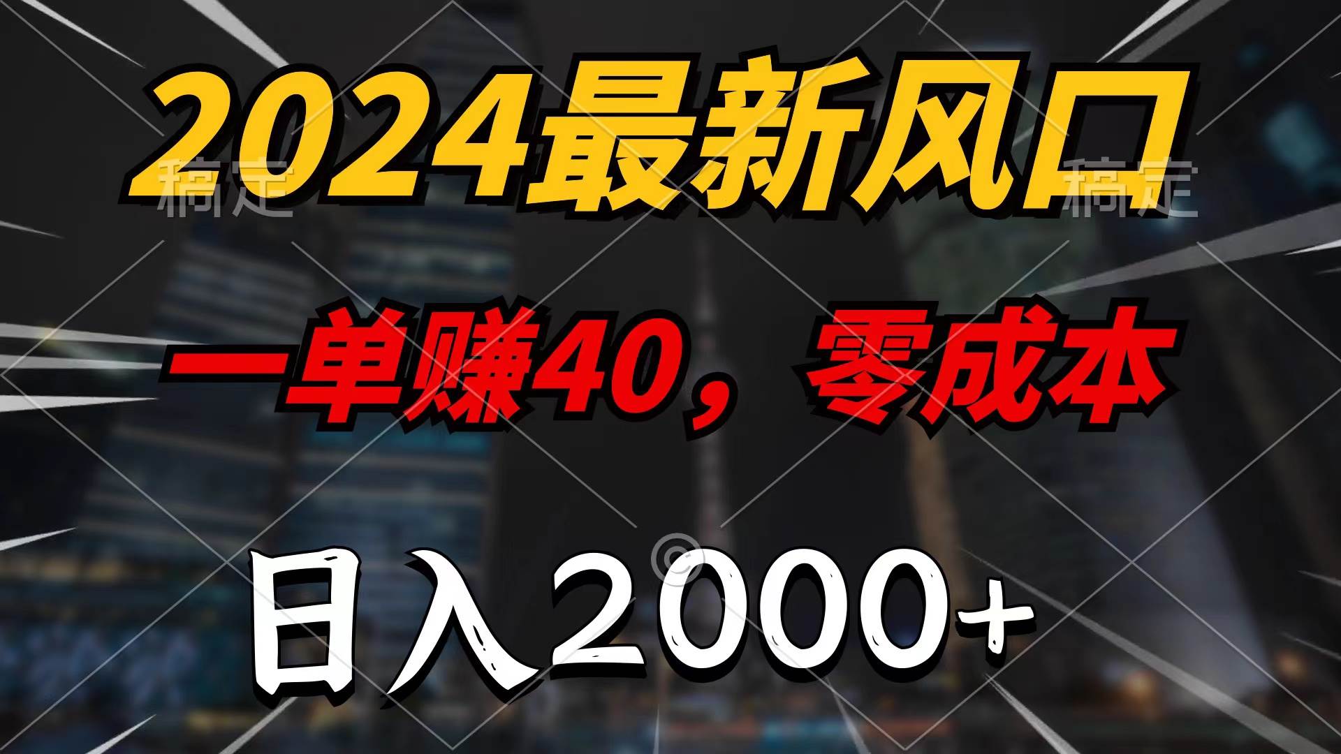 2024最新风口项目，一单40，零成本，日入2000+，无脑操作-享创网