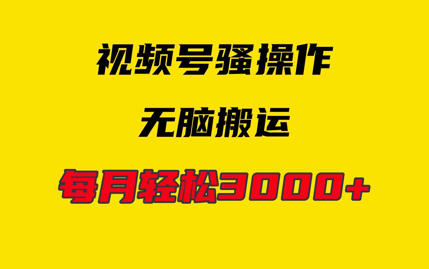 4月最新视频号无脑爆款玩法，挂机纯搬运，每天轻松3000+-享创网