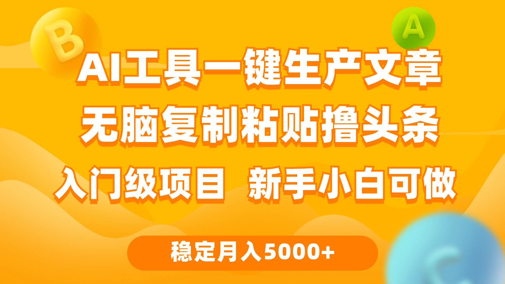 利用AI工具无脑复制粘贴撸头条收益 每天2小时 稳定月入5000+互联网入门…-享创网