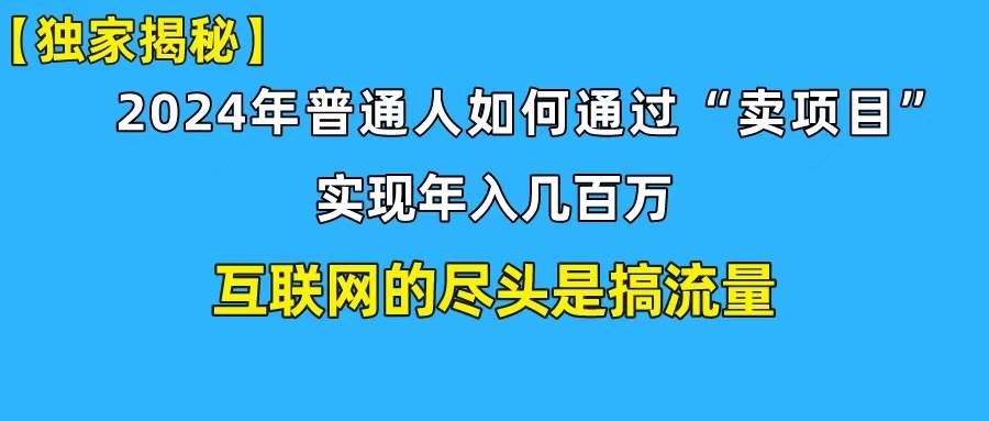 新手小白也能日引350+创业粉精准流量！实现年入百万私域变现攻略-享创网