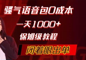 骚气导航语音包,0成本一天1000+,闭着眼出单,保姆级教程-享创网