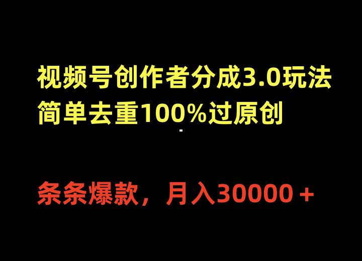 视频号创作者分成3.0玩法，简单去重100%过原创，条条爆款，月入30000＋-享创网