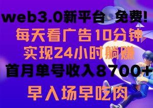 每天看6个广告,24小时无限翻倍躺赚,web3.0新平台!!免费玩!!早布局…-享创网