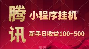 腾讯小程序全自动挂机，收益当天可见，稳定日入800左右-享创网