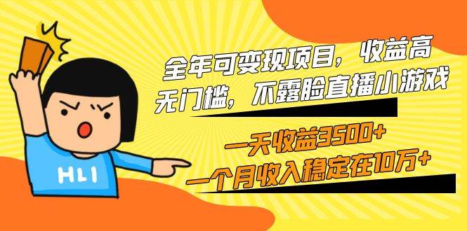 全年可变现项目，收益高，无门槛，不露脸直播小游戏，一天收益3500+一个…-享创网
