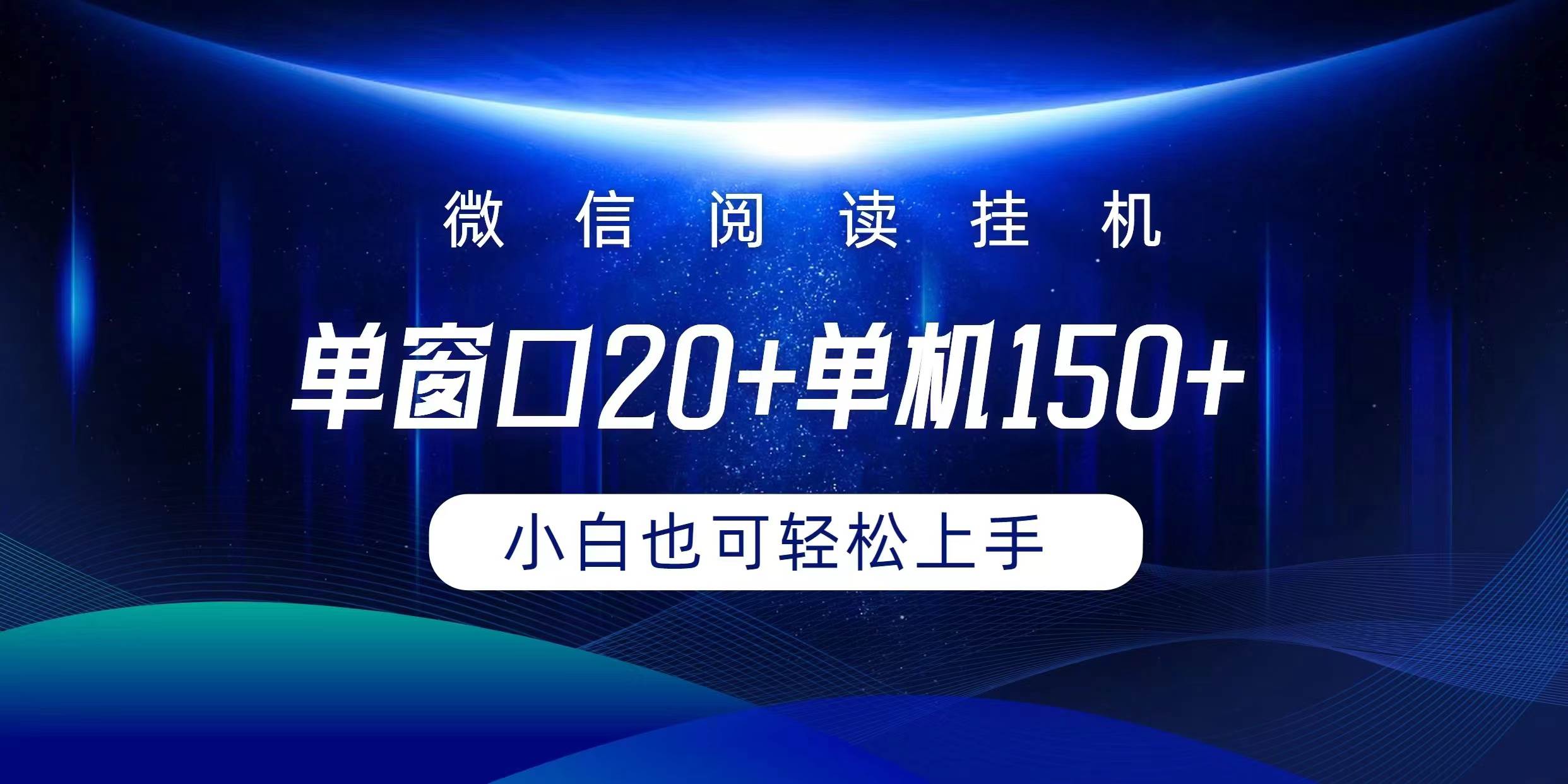 微信阅读挂机实现躺着单窗口20+单机150+小白可以轻松上手-享创网