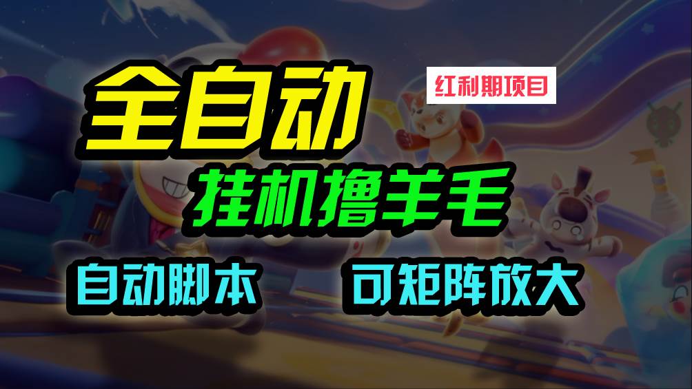 全自动挂机撸金，纯撸羊毛，单号20米，有微信就行，可矩阵批量放大-享创网