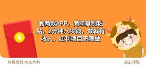 2靠两款APP，简单复制粘贴，2分钟八块钱，做就有收入，红利项目无限做-享创网