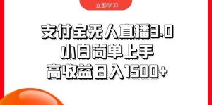 支付宝无人直播3.0，小白简单上手，高收益日入1500+-享创网