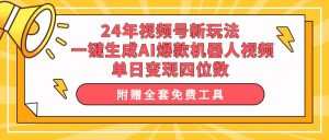 24年视频号新玩法 一键生成AI爆款机器人视频，单日轻松变现四位数-享创网