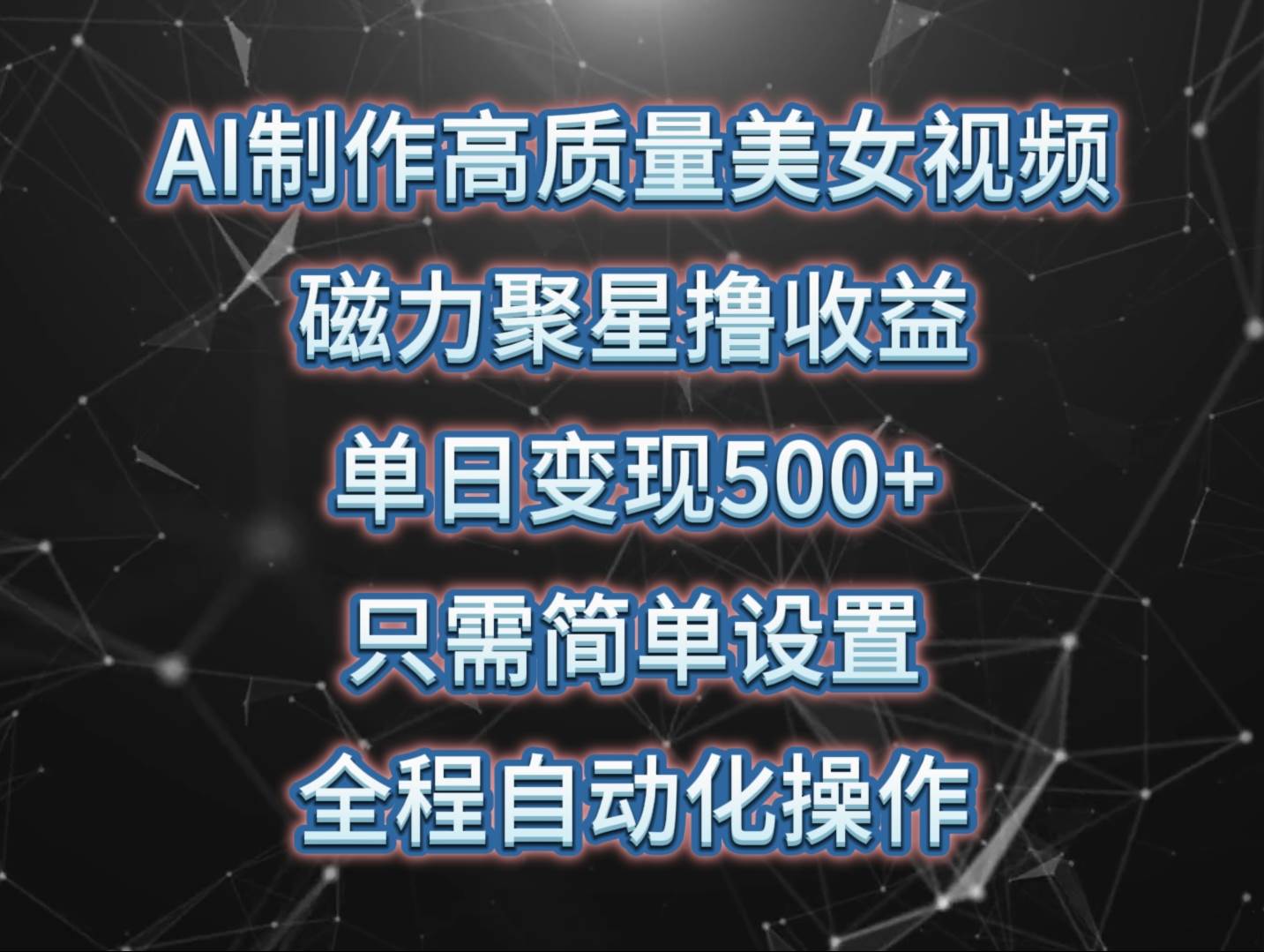 AI制作高质量美女视频，磁力聚星撸收益，单日变现500+，只需简单设置，…-享创网