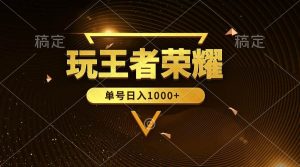 绝对蓝海,玩王者荣耀赚钱,单账号日入1000+,全民项目-享创网