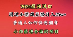 2024年最强风口,通过小游戏直播月入25w+单日收益5000+小白最适合做的项目-享创网