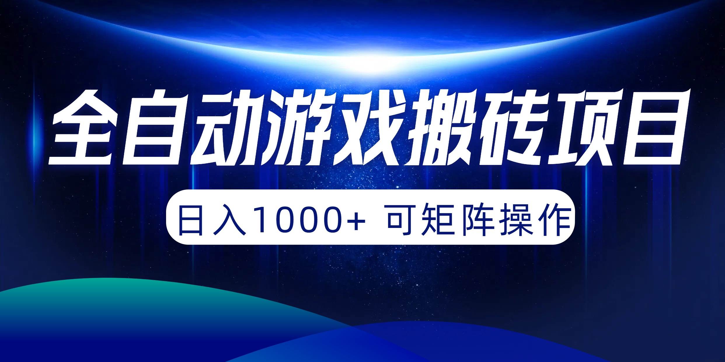 全自动游戏搬砖项目，日入1000+ 可矩阵操作-享创网