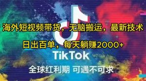 海外短视频带货,无脑搬运,最新技术,日出百单,每天躺赚2000+-享创网