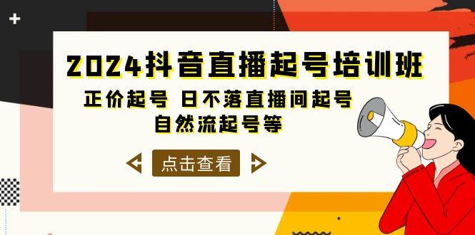 2024抖音直播起号培训班，正价起号 日不落直播间起号 自然流起号等-33节-享创网