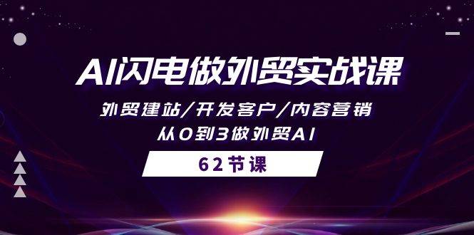 AI闪电做外贸实战课，外贸建站/开发客户/内容营销/从0到3做外贸AI-62节-享创网