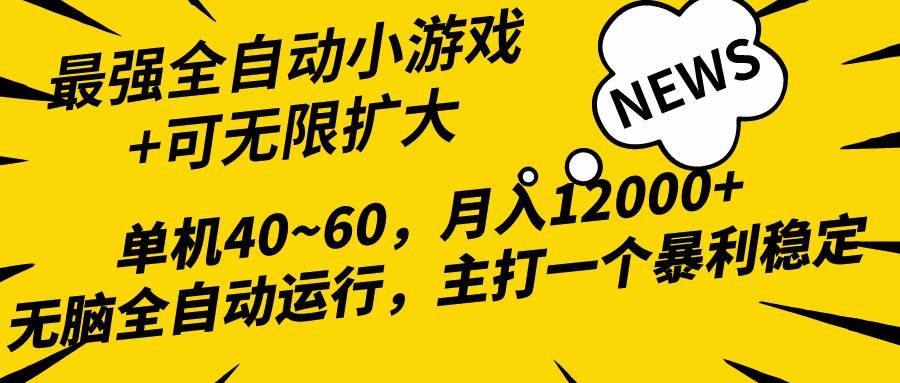 2024最新全网独家小游戏全自动，单机40~60,稳定躺赚，小白都能月入过万-享创网