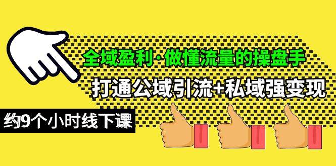 全域盈利·做懂流量的操盘手，打通公域引流+私域强变现，约9个小时线下课-享创网