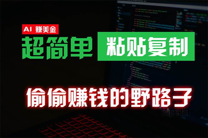 偷偷赚钱野路子，0成本海外淘金，无脑粘贴复制 稳定且超简单 适合副业兼职-享创网