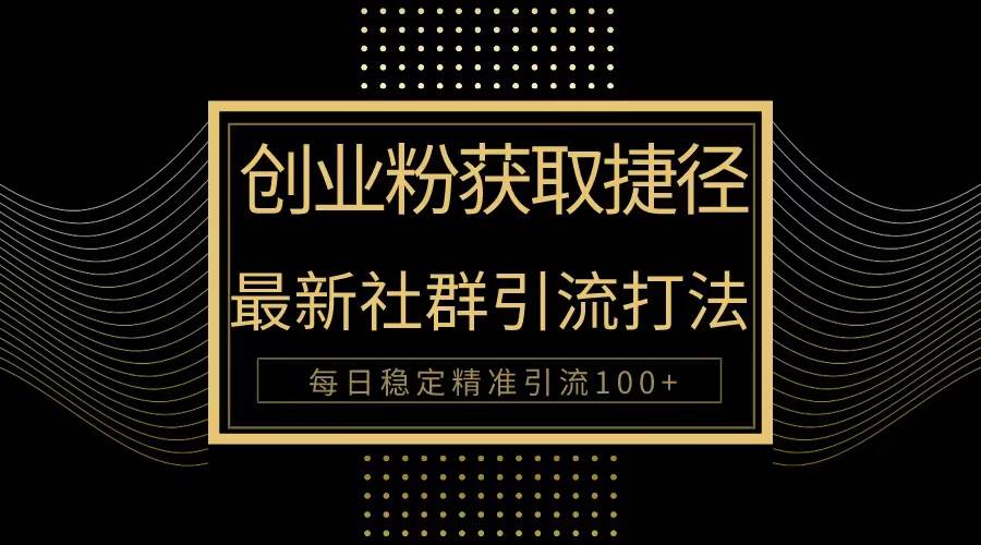 创业粉捷径！最新被动引流方法大揭秘，实现每日100+精准引流-享创网