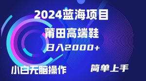 每天两小时日入2000+,卖莆田高端鞋,小白也能轻松掌握,简单无脑操作…-享创网