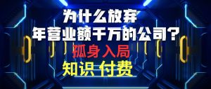 为什么放弃年营业额千万的公司 孤身入局知识付费赛道-享创网
