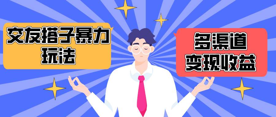 搭子交友群暴力变现玩法，抖音快手小红书等多渠道变现，月收益突破1.6W＋-享创网