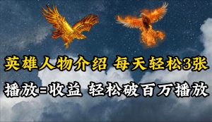 英雄人物传记解说，每天轻松两三百，各个平台流量通吃，轻松破百万播放-享创网