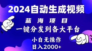 2024年最新蓝海项目 自动生成视频玩法 分发各大平台 小白无脑操作 日入2k+-享创网