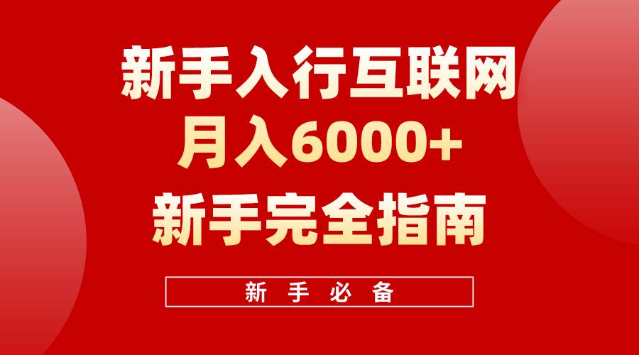 互联网新手月入6000+完全指南 十年创业老兵用心之作，帮助小白快速入门-享创网