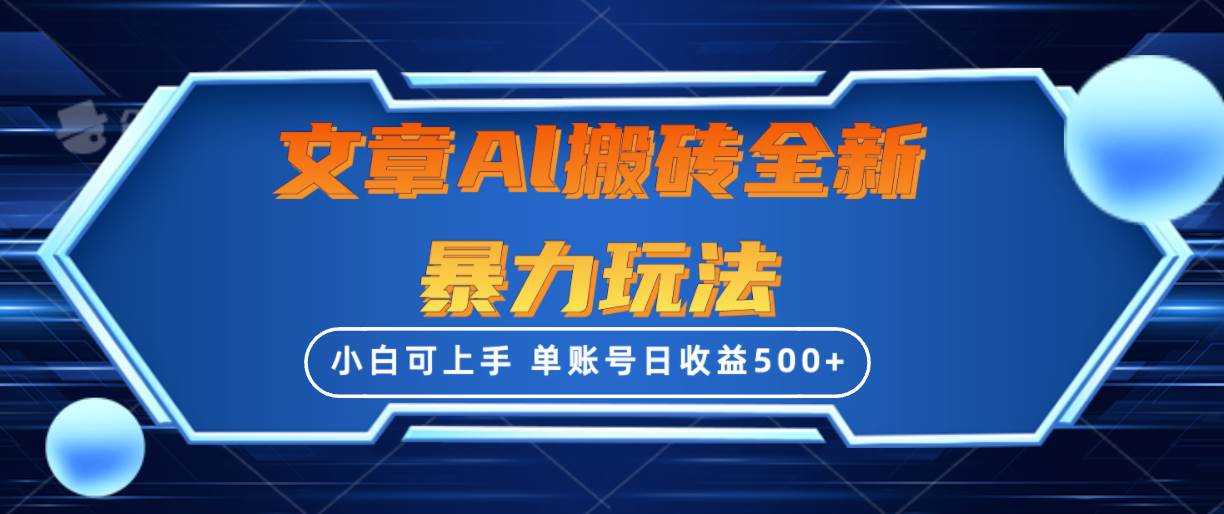 文章搬砖全新暴力玩法，单账号日收益500+,三天100%不违规起号，小白易上手-享创网