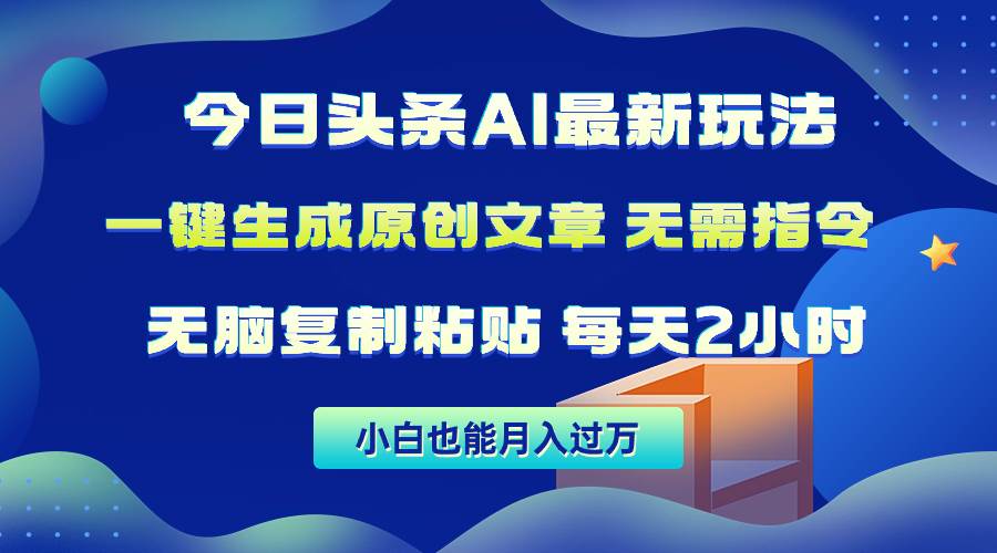 今日头条AI最新玩法  无需指令 无脑复制粘贴 1分钟一篇原创文章 月入过万-享创网
