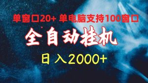 全自动挂机 单窗口日收益20+ 单电脑支持100窗口 日入2000+-享创网