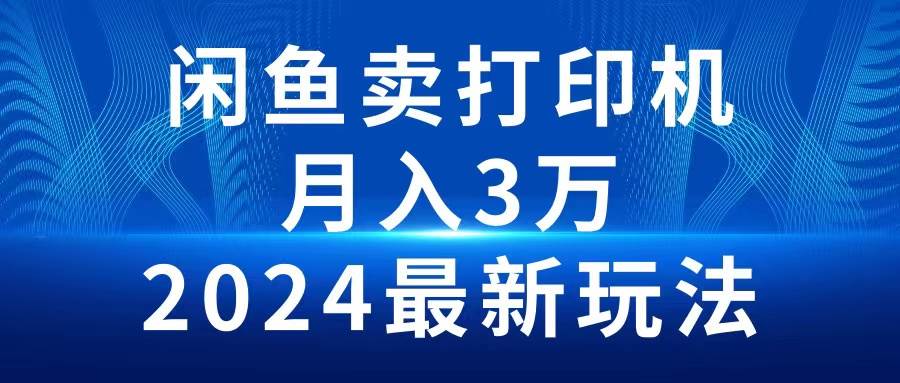 2024闲鱼卖打印机，月入3万2024最新玩法-享创网