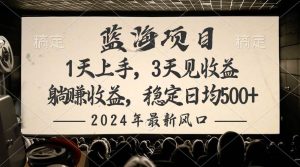 2024最新风口项目,躺赚收益,稳定日均收益500+-享创网