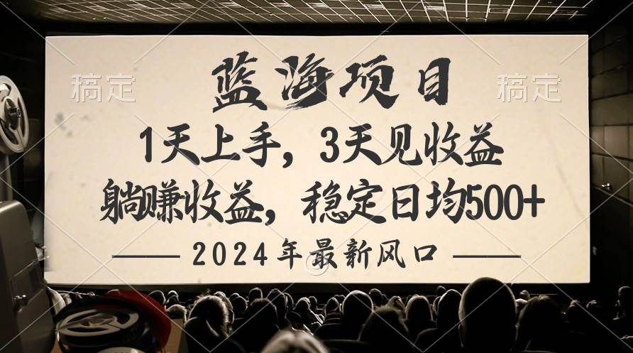 2024最新风口项目，躺赚收益，稳定日均收益500+-享创网