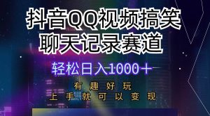 抖音QQ视频搞笑聊天记录赛道 有趣好玩 新手上手就可以变现 轻松日入1000+-享创网