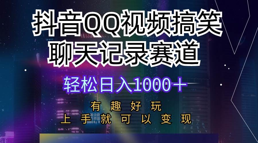 抖音QQ视频搞笑聊天记录赛道 有趣好玩 新手上手就可以变现 轻松日入1000＋-享创网