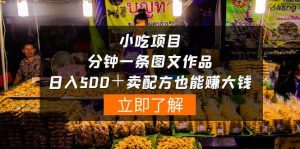 小吃项目-一分钟一条图文作品-日入500＋卖配方赚大钱（附配方资料+软件）-享创网