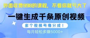 视频号软件辅助日产1000条原创视频，多个账号撸分成收益，每个月多赚5000+-享创网