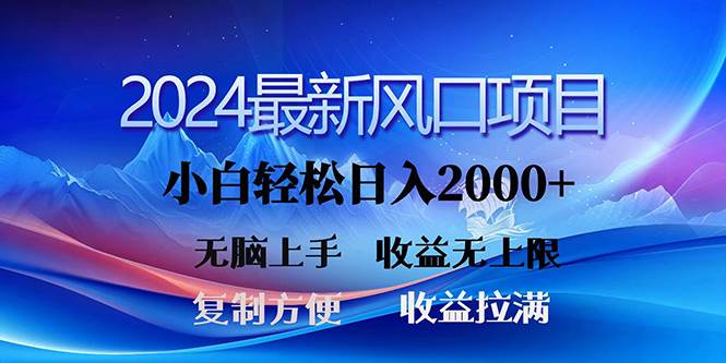 2024最新风口！三分钟一条原创作品，日入2000+，小白无脑上手，收益无上限-享创网