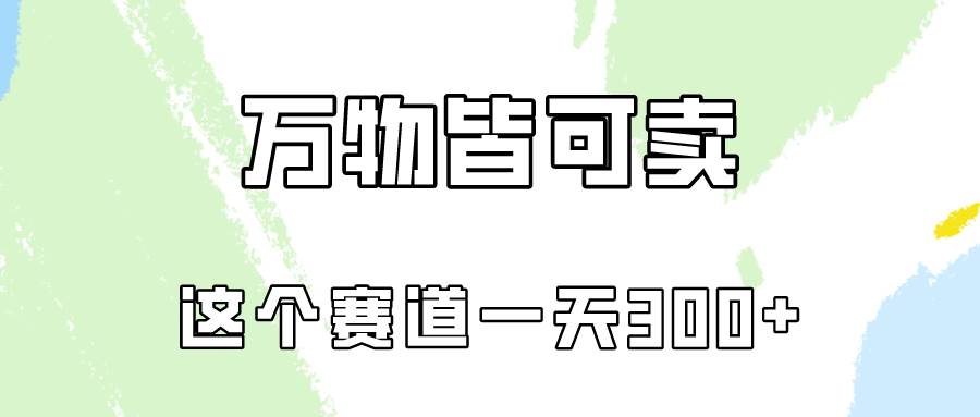 万物皆可卖，小红书这个赛道不容忽视，卖小学资料实操一天300（教程+资料)-享创网