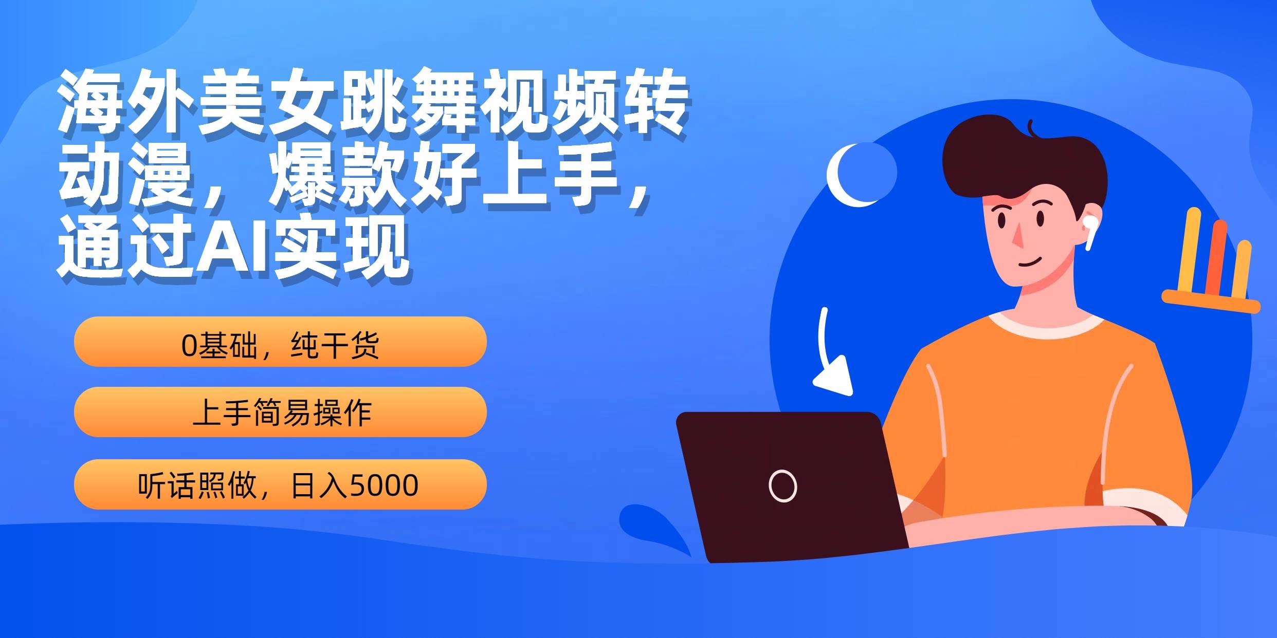 海外美女跳舞视频转动漫，爆款好上手，通过AI实现  日入5000-享创网